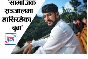सामाजिक सञ्जालमा हाँसिरहेका बुबा